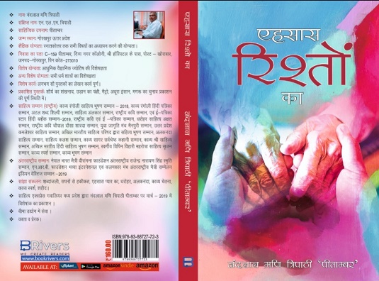 You are currently viewing 19 को ‘पीताम्बर’ के एकल काव्य संग्रह ‘एहसास रिश्तों का’ होगा विमोचित