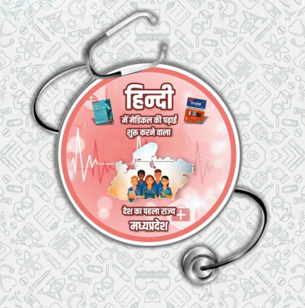 You are currently viewing हिन्दी में चिकित्सा की पढ़ाई का शुभारंभ व पुस्तक विमोचन १६ अक्टूबर को