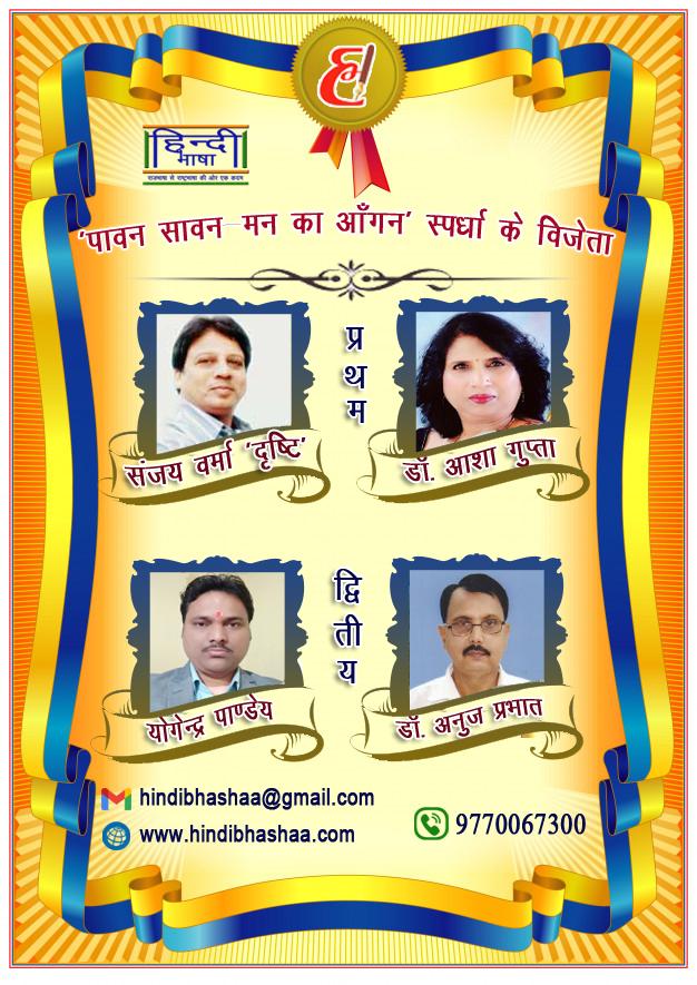 You are currently viewing सावन पर श्रेष्ठ रचना लिख प्रथम विजेता बने संजय वर्मा ‘दृष्टि’ व डॉ. आशा गुप्ता ‘श्रेया’
