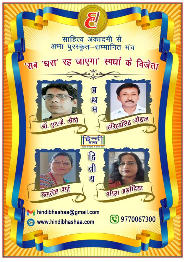 Read more about the article उत्कृष्ट साहित्यिक स्पर्धा में प्रथम विजेता डॉ. एन.के. सेठी ‘नवल’ व हरिहरसिंह चौहान