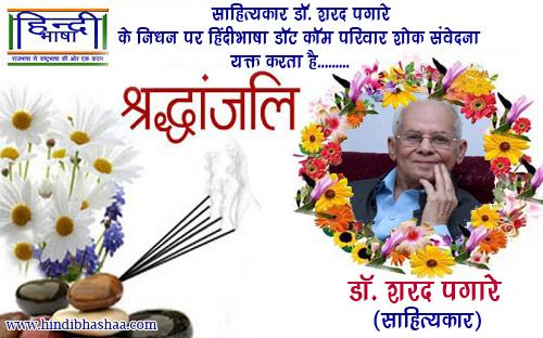 Read more about the article जाने-माने साहित्यकार डॉ. पगारे का निधन, श्रद्धांजलि अर्पित