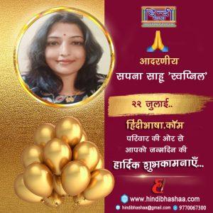 Read more about the article शुभ जन्मदिन की हार्दिक शुभकामनाएँ