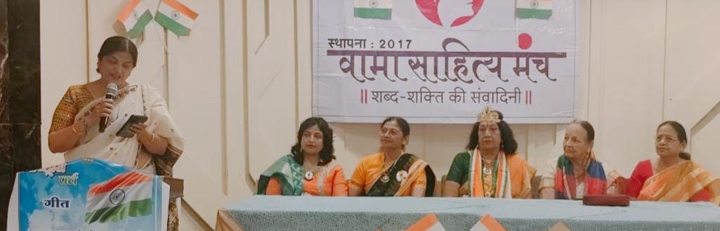 Read more about the article देशभक्ति के भाव से सजी वामा की गोष्ठी