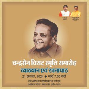 Read more about the article ‘विराट’ स्मृति में व्याख्यान एवं रचनापाठ २१ अगस्त को