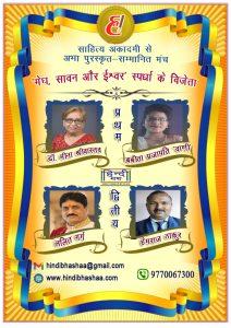 Read more about the article ‘मेघ, सावन और ईश्वर’ पर प्रथम विजेता डॉ. मीना श्रीवास्तव व बबीता प्रजापति ‘वाणी’