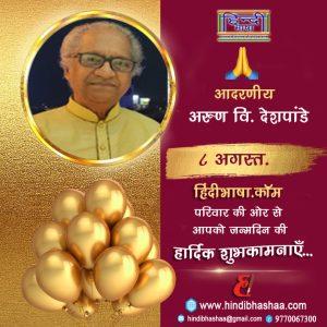 Read more about the article शुभ जन्मदिन की हार्दिक शुभकामनाएँ