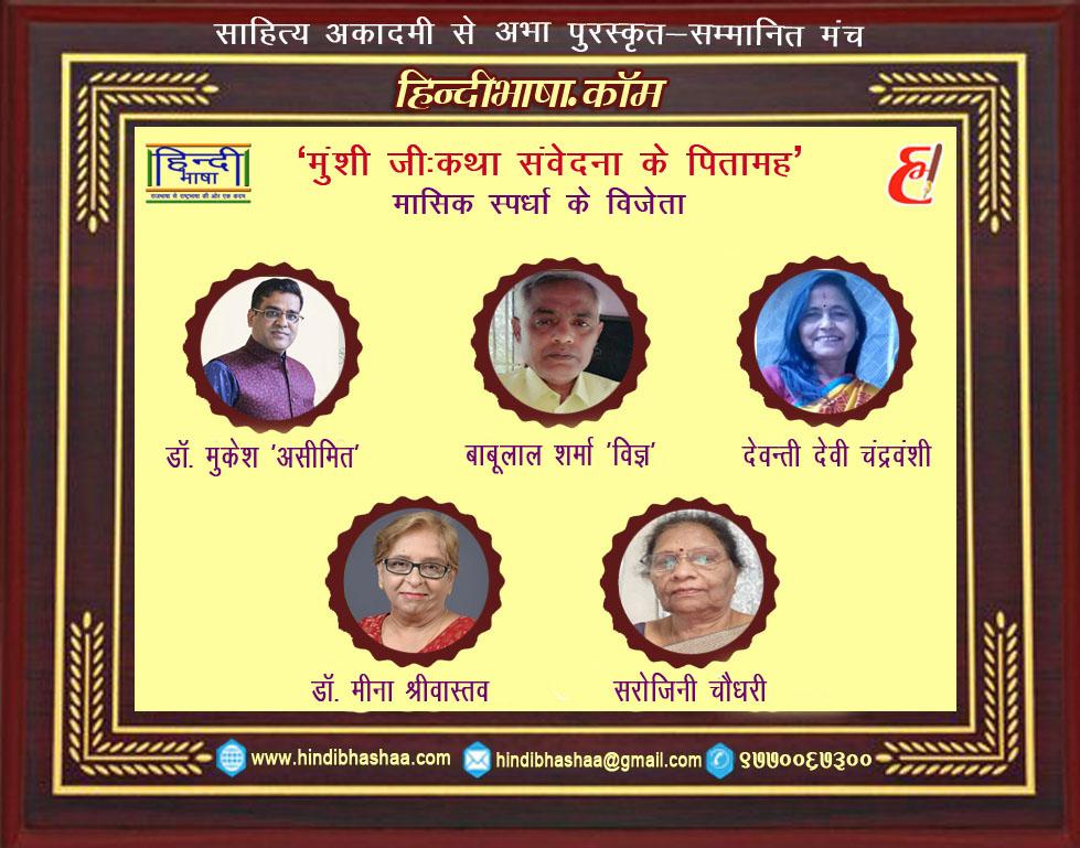 You are currently viewing मुंशी जी पर प्रथम विजेता डॉ. मुकेश ‘असीमित’ व बाबूलाल शर्मा ‘विज्ञ’