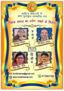 Read more about the article पद्य में प्रथम कुमकुम सिन्हा ‘काव्यकृति’ व गद्य में डॉ. मोहन  प्रताप ‘भारतीय’ विजेता