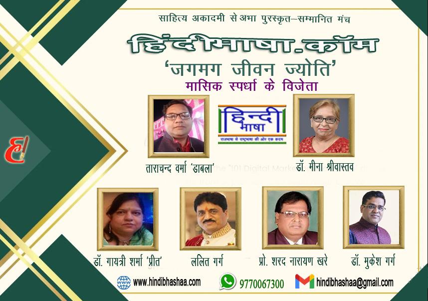 Read more about the article प्रथम विजेता बने ताराचन्द वर्मा ‘डाबला’ एवं डॉ. मीना श्रीवास्तव