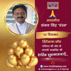 Read more about the article शुभ जन्मदिन की हार्दिक शुभकामनाएँ