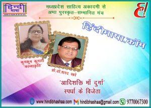 Read more about the article स्पर्धा में कुमकुम कुमारी ‘काव्याकृति’ प्रथम और प्रो. शरद नारायण खरे द्वितीय विजेता
