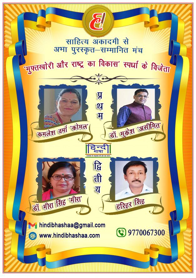 Read more about the article स्पर्धा में प्रथम विजेता कमलेश वर्मा ‘कोमल’ और डॉ. मुकेश ‘असीमित’