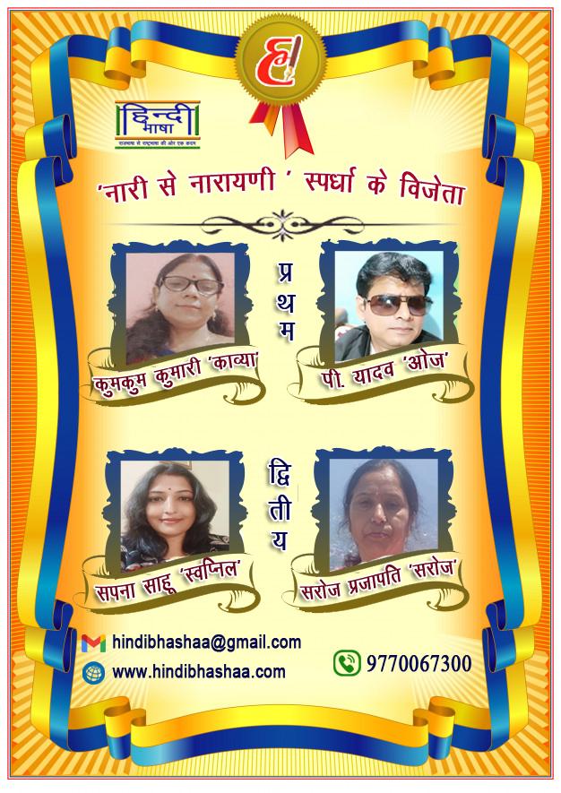 Read more about the article स्पर्धा में प्रथम विजेता कुमकुम कुमारी ‘काव्या’ और पी. यादव ‘ओज’