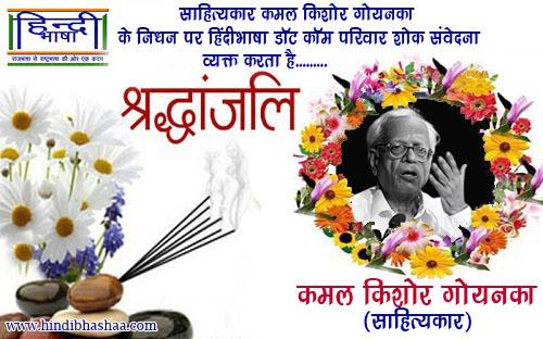 Read more about the article साहित्यकार कमल किशोर गोयनका का निधन