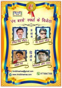 Read more about the article ‘रंग बरसे’ में प्रथम विजेता हरिहर सिंह चौहान व पी. यादव ‘ओज’