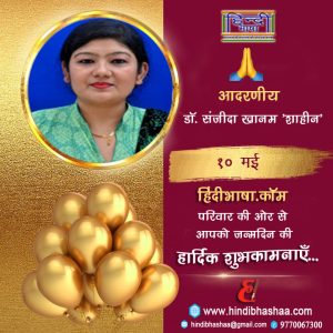Read more about the article शुभ जन्मदिन की हार्दिक शुभकामनाएँ