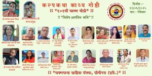 Read more about the article कल्पकथा की काव्य गोष्ठी में हास्य-श्रृंगार की रसधारा