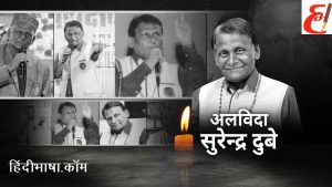 Read more about the article प्रसिद्ध हास्य कवि पद्मश्री सुरेंद्र दुबे नहीं रहे, श्रद्धांजली अर्पित