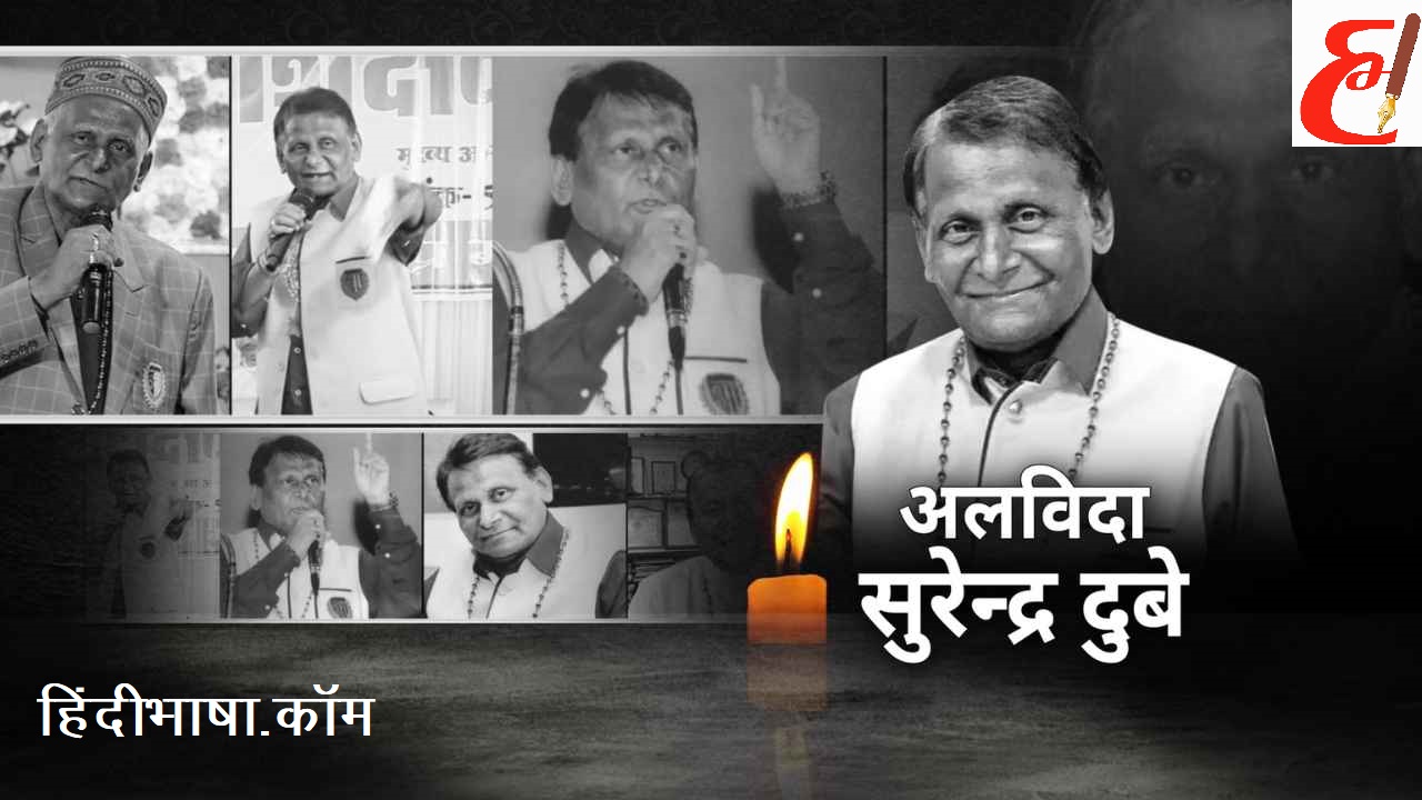 Read more about the article प्रसिद्ध हास्य कवि पद्मश्री सुरेंद्र दुबे नहीं रहे, श्रद्धांजली अर्पित