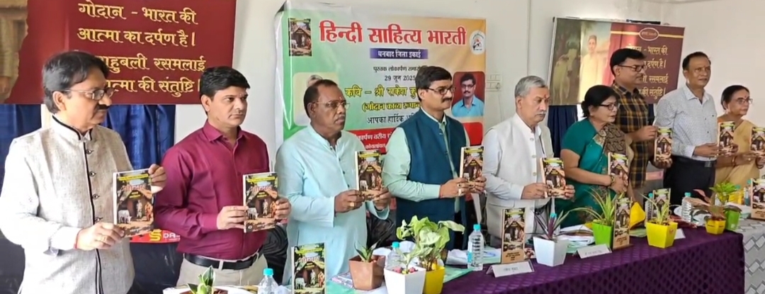 Read more about the article ‘गोदान काव्य रूपांतरण’ पुस्तक लोकार्पित