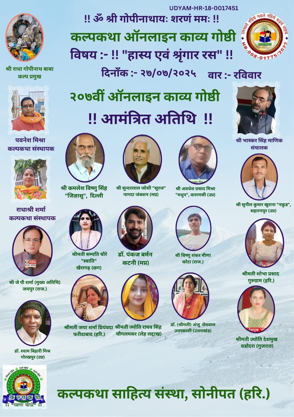 You are currently viewing समाज में सौहार्द का नवप्रवाह उत्पन्न होता है काव्य आयोजनों से